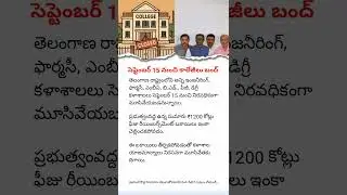 September 15 College Bandh in Telangana | ₹1200 Crore Fee Reimbursement Issue