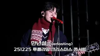 251225 루플라잉 크리스마스 공연 '만년설(Everlasting)' 직캠 유회승focus 4K | 엔플라잉 N.Flying📍인천송도컨벤시아