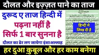 Durud E Taaj Hindi Me | Durud E Taaj Ki Fazilat | Har Hajat Puri Hone Ka Wazifa - GS World