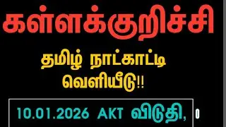 தோழர்.வெற்றிச்செல்வன்,அற்புத உரை ... தமிழ் தேசிய நாட்காட்டி வெளியீடு!! கள்ளக்குறிச்சி 10.01.2026
