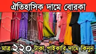 পা'ই'কা'রি দা'মে খু'চ'রা বোরকা কিনুন মাত্র ২২০ টা'কা'য় পাবেন