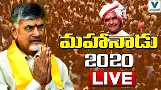 Live - TDP Mahanadu 2020 | Chandrababu Naidu | Nara Lokesh | Telugu News | Vaartha Vaani