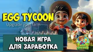 Egg Tycoon Farm новая игра для заработка в Telegram