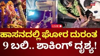 LIVE: Hassan Ganesha Procession Tragedy | Truck Accident | 9 Death | ಜನರತ್ತ ಟ್ರಕ್ ನುಗ್ಗಿ 9 ಜನ ಬಲಿ