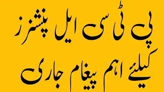 An Important Message for PTCL Pensioners |PTCL Pension Increase Latest News Update Today 2025|PTCL 