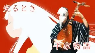 Hikaru toki [Heike Monogatari OP theme] biwa cover