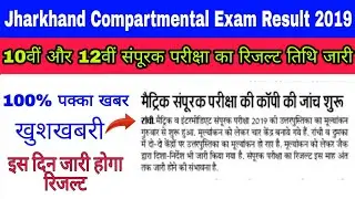 Jharkhand Compartmental Exam Result Date 2019, Jharkhand Board 10th & 12th Compartmental Result.