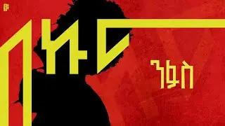 Prod Fre - Nefas ፕሮድ ፍሬ - ንፋስ Ethiopian Music (Instrumental)