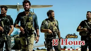 A secret American squad travels to Libya... only to find themselves facing 13 hours of hell | 13 ...