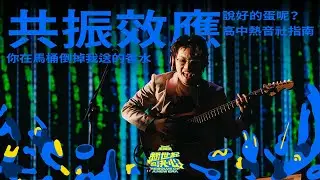 【4K】共振效應 feat. wannasleep ｜說好的蛋呢？＋你在馬桶倒掉我送的香水＋高中熱音社指南｜純享版｜EP15｜Lv.7 新世紀的決心