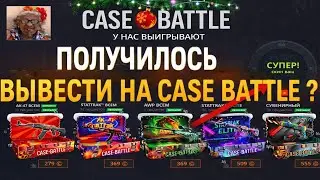 ЛОВЕЦ ЛОУ ПРОЦЕНТОВ НА CASE BATTLE💥В ОЖИДАНИИ НОВОГОДНЕГО ДРОПА НА УБИТОМ АКЕ❄️КБ ХУДШИЙ ПРОЕКТ?