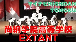 【尚絅学院高等学校 EXTANT】【マイナビ HIGH DAN】
