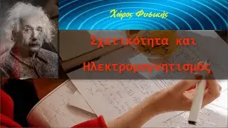 Ειδική Θεωρία της Σχετικότητας, Ηλεκτρομαγνητισμός και Σχετικότητα