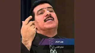 وين الايام
