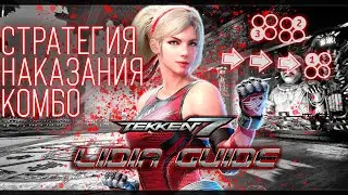 Tekken 7 | Lidia - БАЗОВЫЙ ГАЙД