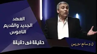 العهد الجديد والقديم.. الناموس - ق.د. سامح موريس - حقيقة في دقيقة