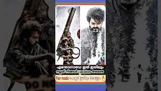 #LEO Second Poster Reaction|എന്തോന്നടെ MASTER ആണോ 🤣