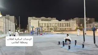 جولة مسائية رائعة في ربوع الجامعة الإسلامية بالمدينة المنورة الوحدات السكنية
