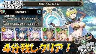 【ヴァルコネ】空間、天花、歪める４分残し達成！(魔都精兵のスレイブ2(まとスレ)コラボ)｜ヴァルキリーコネクト(VALKYRIE CONNECT)
