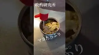 毎日こればっか食ってるwサバ缶の1番美味い食い方