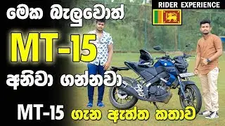 Yamaha MT-15|ගන්න කලින් අනිවා බලන්න|Rider Experience