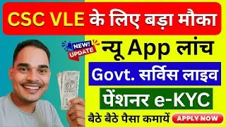 💥 CSC VLE के लिए बड़ी खुशखबरी | नया App लॉन्च | Govt सर्विस | बैठे-बैठे कमाएं पैसा | CSC New Update
