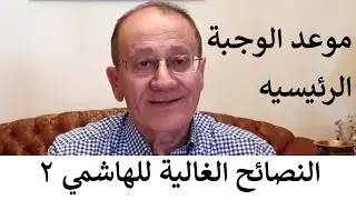 {...النصائح الغالية للهاشمي ٢ - موعد الوجبة الرئيسيه} Luqaimat diet 30 (2020) - رجيم اللقيمات ٣٠
