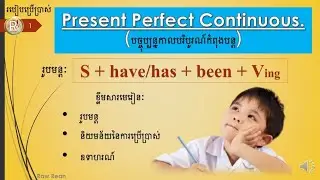 Ep:4📝របៀបប្រើប្រាស់ Present perfect continuous / បច្ចុប្បន្នកាលបរិបូរណ៍កំពុងបន្ត /English with Saw