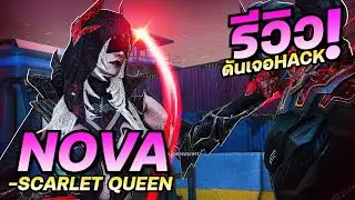 สกิน NOVA SCARLET QUEEN ระดับ ULTRA สุ่มเจอตี้HACK!! - Blood Strike