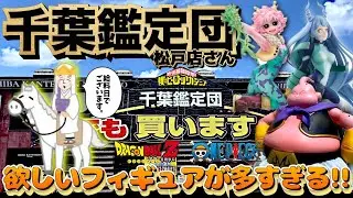 【ぶらショ】千葉鑑定団 松戸店さんで、ゆったりブラショ♪#ドラゴンボール #ワンピース #ヒロアし