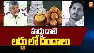 హద్దు దాటి లడ్డు లో దందాలు | Chandrababu Comments On YCP Party | iNews
