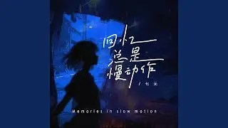 回忆总是慢动作（Memories in slow motion）
