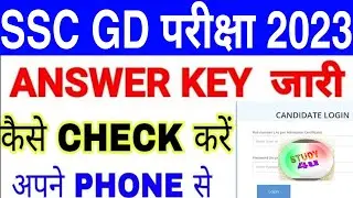 SSC GD Answer Key 2023 | ssc gd answer key 2023 kaise dekhe | ssc gd answer key