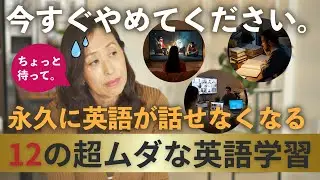 【英語の勉強】爆速で英会話スキル習得のために！デキる人がやらない超無駄な12の英語学習