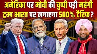 अमेरिका पर मोदी की चुप्पी पड़ी महंगी, ट्रम्प भारत पर लगाएगा 500% टैरिफ?  #ashokkumarpandey