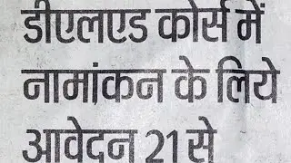 🔥Bihar deled bseb deled entrance exam 2020-2022 exam date bseb deled admission date