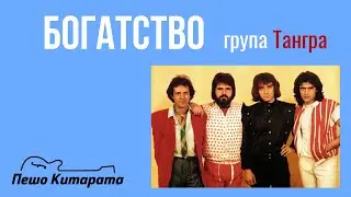 Богатство | Урок по Китара 🎸