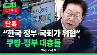 [🔴이슈를 켜라] [단독] 쿠팡 전방위 로비 미국서 통했나…