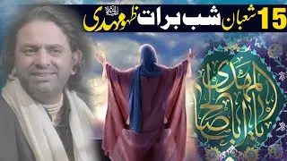 Shab e Barat 15 Shaban Jashan e Zahoor Hazrat Imam Mehdi (as) | Allama Nasir Abbas Multan |
