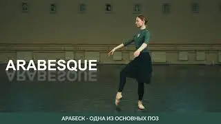 &laquo;Азбука балета&raquo;| Выпуск 1| arabesque