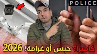 رد بالك! كاميرا المراقبة تقدر تدخلك للسجن في المغرب 😱 (قوانين 2026)