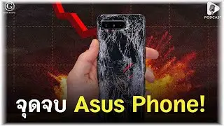 จุดจบ Asus Phone! ทำไมเจ้าพ่อ PC ถึง &ldquo;ตกม้าตาย&rdquo; ในสนามสมาร์ตโฟน? | Geek Daily EP365