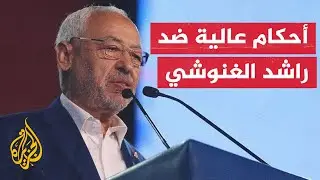 تونس.. أحكام بالسجن بين 12 و35 سنة على المتهمين في 