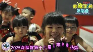 2025森薇爾畢業典禮 | 歡森雷動演唱會花絮