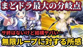 【まどドラ】炎上中⁉無限ループに関する意見と運営に求める対応【マギアエクセドラ】【魔法少女まどかマギカ】【マギアレコード】