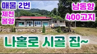 제천 봉양 서까레 살아있는 75년 목조 구옥을 올 수리한 부지493평 전망좋은 아방궁 주택입니다.현재 암자로 사용중033-765-5998#제천주택매매#암자#절터#아방궁주택#