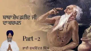 Baba Farid jii di sakhi🙏