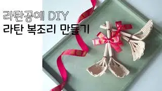 라탄 복조리 만들기 / 미니 복조리 쉽게 만들어 보아요 :D