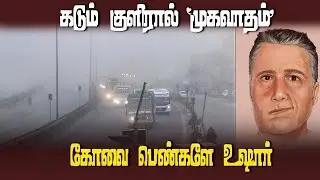 கோவையில் பெண்களை தாக்கும் முகவாதம் | Facial paralysis problem on the rise among women | Coimbatore