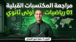 مراجعة المكتسبات القبلية في مادة الرياضيات للسنة أولى ثانوي - الجزء 01- معا نحو النجاح 😀